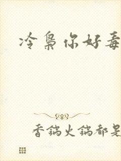 冷枭你好毒