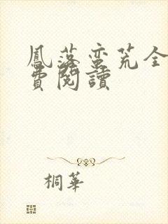 凤落蛮荒全文免费阅读