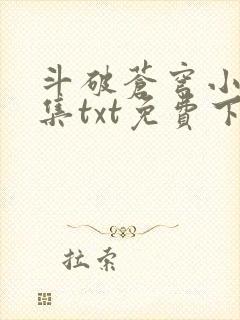 斗破苍穹小说全集txt免费下载