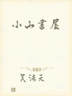 小山书屋