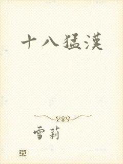 十八猛汉
