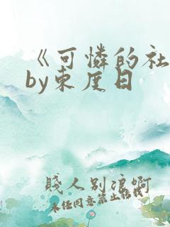 《可怜的社畜》by东度日