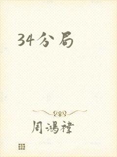 34分局