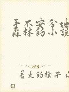 手不安分地探入森林的小说