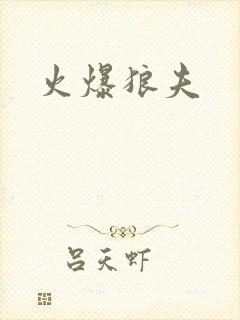 火爆狼夫