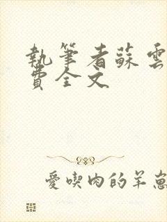 执笔者苏云绮免费全文