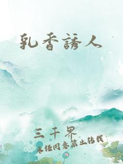 乳香诱人