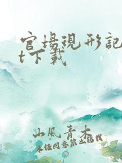 官场现形记txt下载