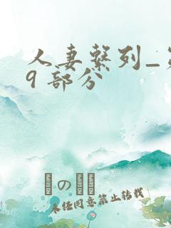 人妻系列_第 9 部分