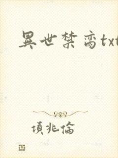 异世禁脔txt