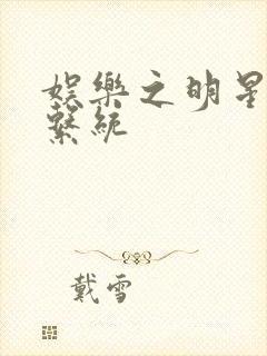 娱乐之明星征服系统