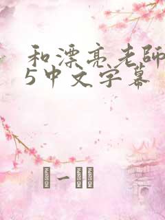 和漂亮老师做爰5中文字幕