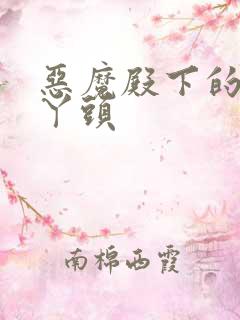 恶魔殿下的温柔丫头