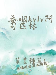 吞咽hv1v阿司匹林