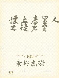 怀上老男人的崽之后免费