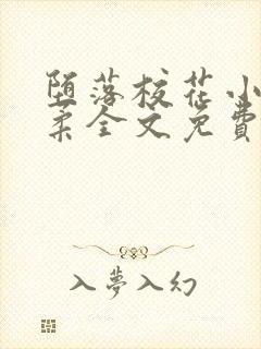 堕落校花小雪小柔全文免费