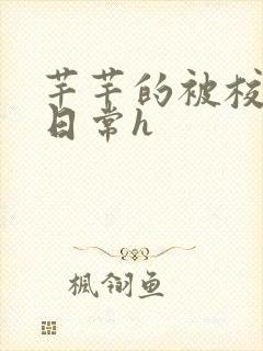 芊芊的被校长脔日常h