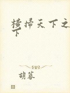 横扫天下之笑天下