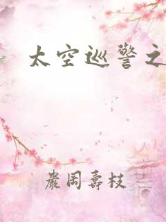 太空巡警之征服