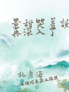 景甜哭着说不能再深入了