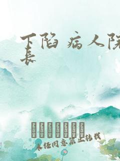 下陷 病人院院长