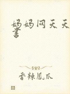 妈妈网天天读好书