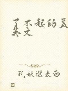 了不起的盖茨比英文