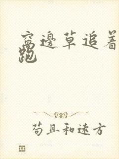 窝边草追着兔子跑