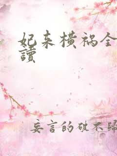 妃来横祸全文阅读