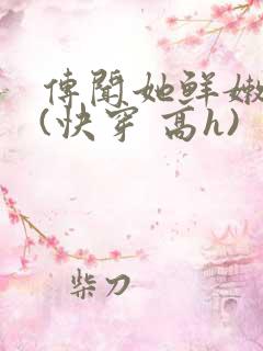 传闻她鲜嫩多汁(快穿 高h)