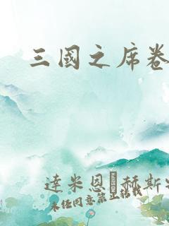 三国之席卷天下