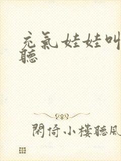 充气娃娃叫声试听