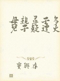 母亲寻子多年 儿子疑遭火车撞击身亡