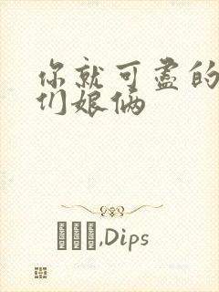 你就可尽的弄我们娘俩