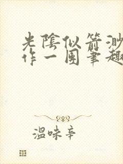 光阴似箭渺渺乱作一团笔趣阁