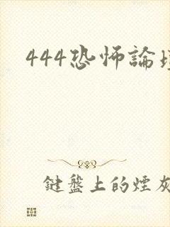 444恐怖论坛