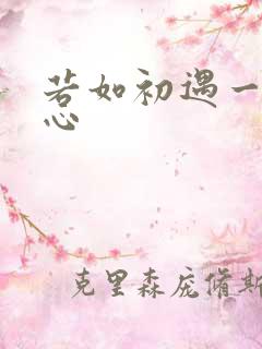 若如初遇一见倾心