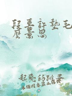 段嘉许垫毛巾什么意思