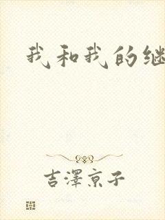 我和我的继女