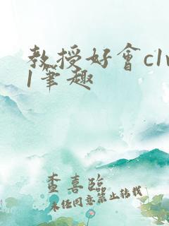 教授好会c1v1笔趣