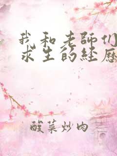 我和老师们荒岛求生的经历 小说