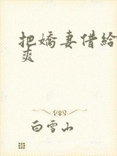 把娇妻借给民工爽