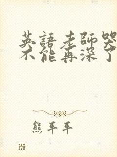 英语老师哭着说不能再深了