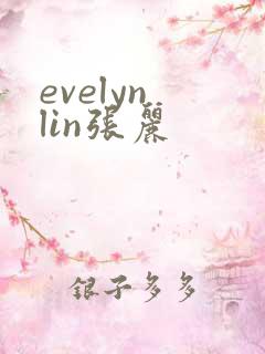 evelyn lin张丽