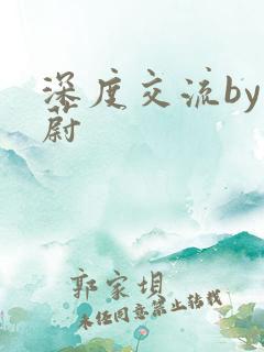 深度交流by蔚蔚