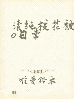 清纯校花被cao日常