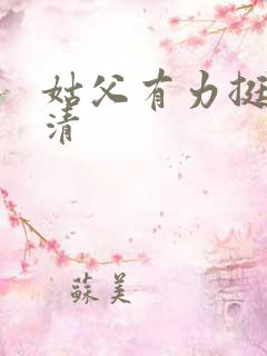 姑父有力挺送苏清