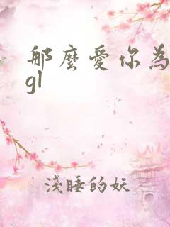 那么爱你为什么gl