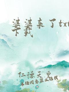 婆婆来了txt下载