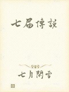 七届传说